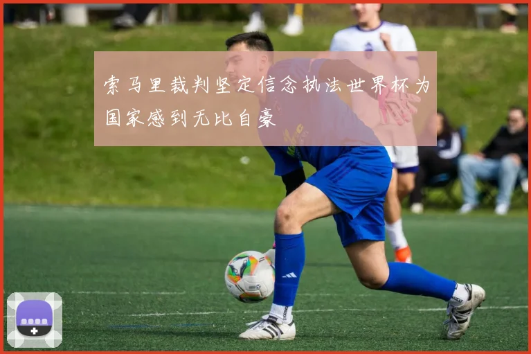 索马里裁判坚定信念执法世界杯为国家感到无比自豪