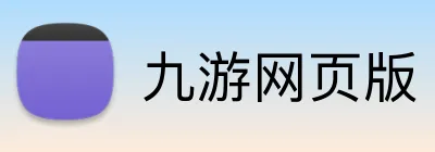 九游网页版 Logo
